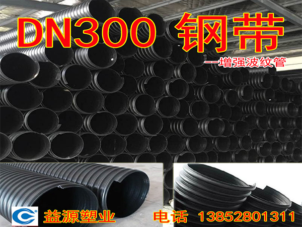鋼帶增強波紋管DN300